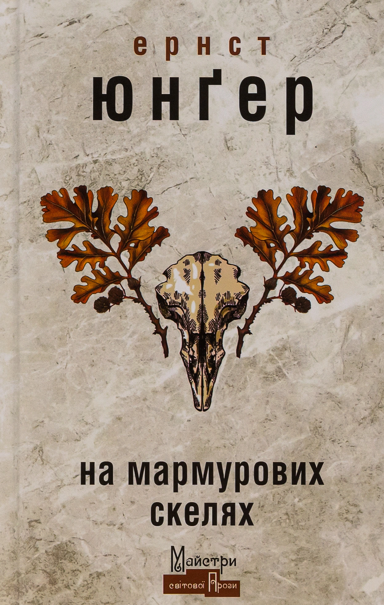 Книга «На мармурових скелях» Ернст Юнгер 9786177585991