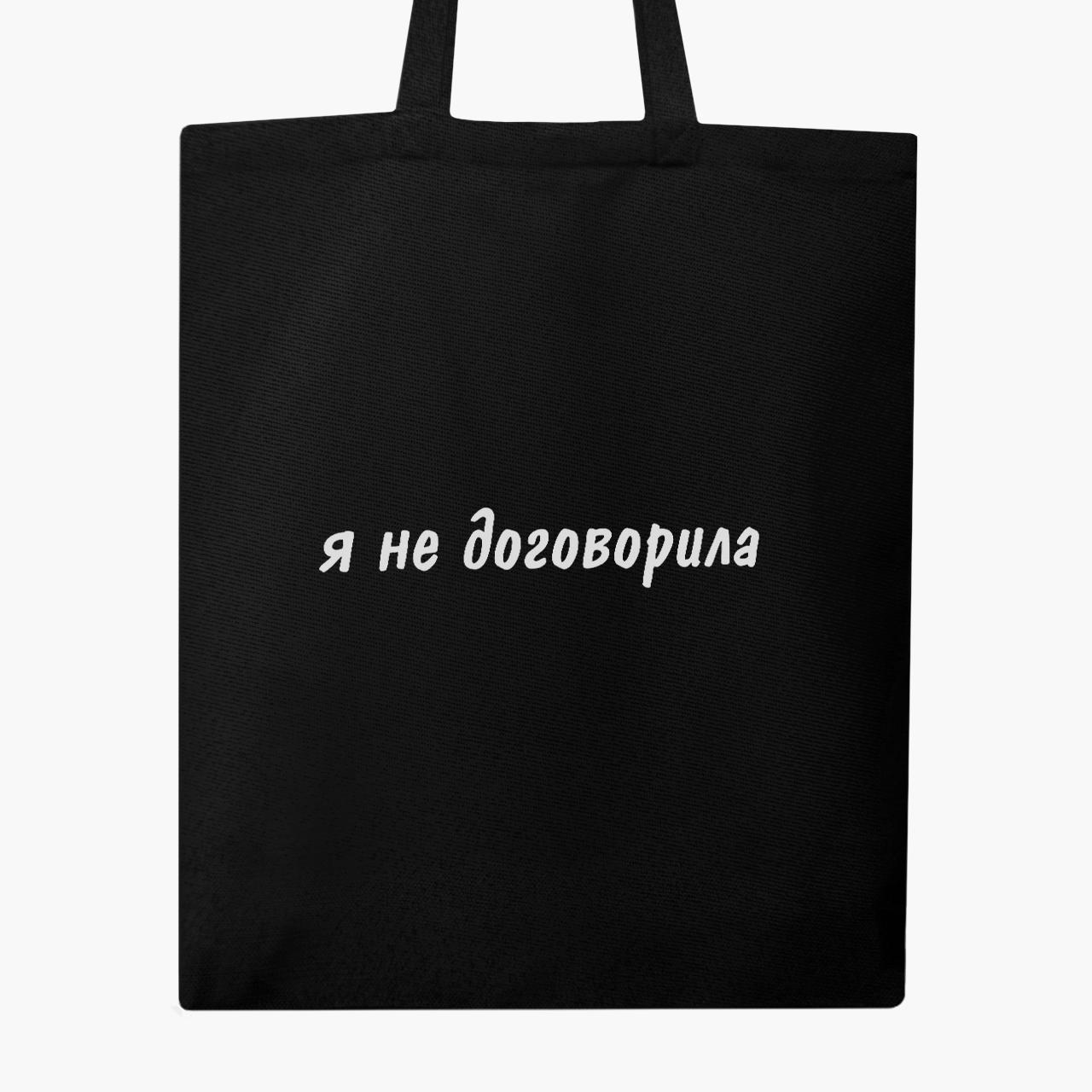 Еко сумка шоппер "Я не договорила" 41х35 см Чорний (9227-1283-BK) - фото 4