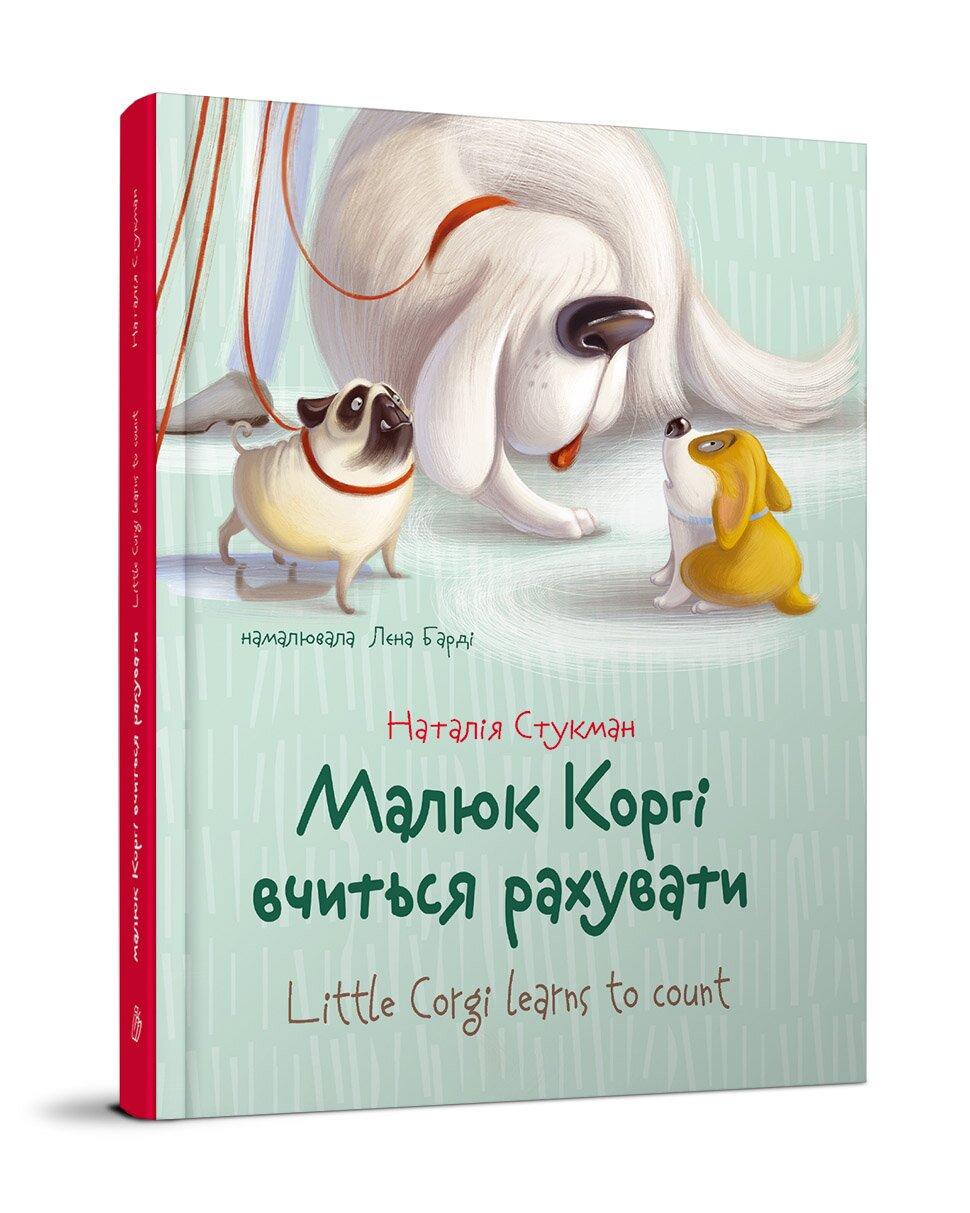 Книга "Малыш Корги учится считать. Книга-биллингва" Талант Твердая Обложка Автор Наталья Стукман (9789669359124)