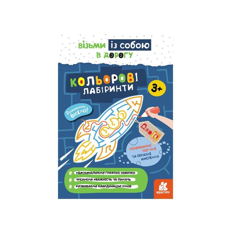Розвиваючий зошит ДжоIQ "Кольорові лабіринти" візьми з собою в дорогу (939022)