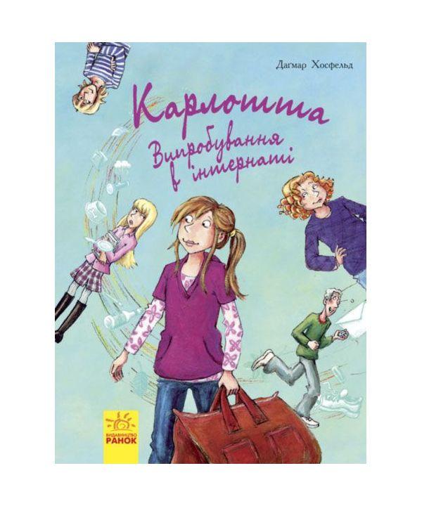 Книга "Карлотта : Випробування в інтернаті кн.1" Догмар Гобфельд (1260132226)