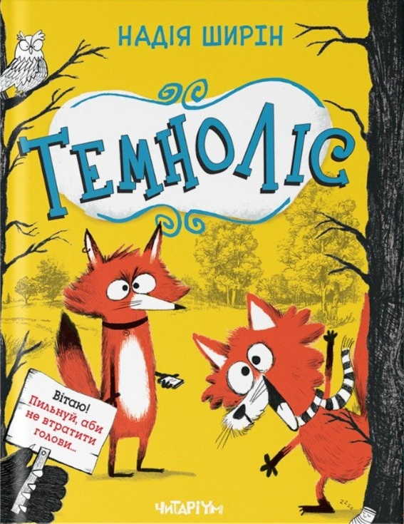 Книга Надежда Ширин "Темнолес" 9786178093358