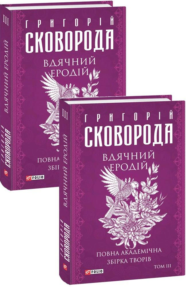 Книга Григорій Сковорода "Вдячний Еродій Повна академічна збірка творів" том ІІІ (9786175512289) Книга Григорій Сковорода "Вдячний Еродій Повна академічна збірка творів" том ІІІ (9786175512289)