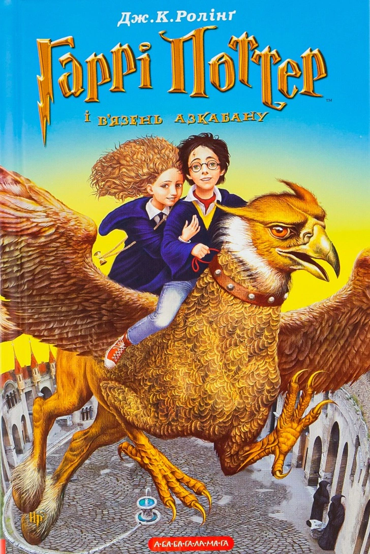 Книга Джоан Ролинг "Гарри Поттер и узник Азкабана" 9789667047368