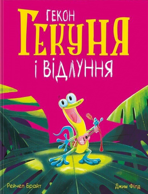 Книга Рейчел Брайт "Гекон Гекуня и эхо" 9786170992932