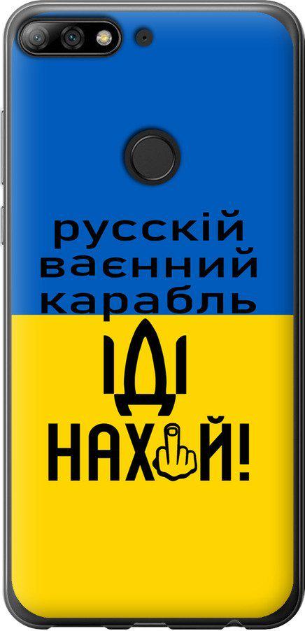 Чехол на Huawei Honor 7C Pro Русский военный корабль иди на (5216t-2070-42517)