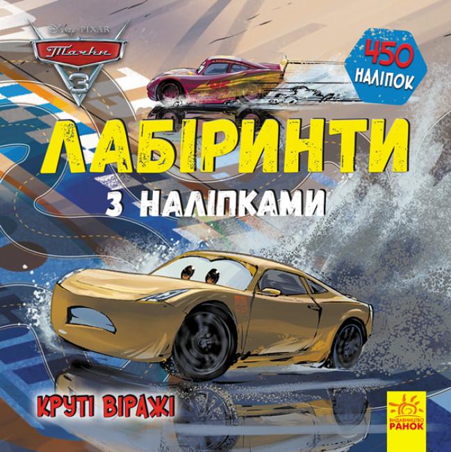 Лабиринты с наклейками "Disney Тачки-3" (350838)