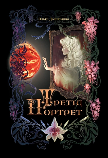 Книга Ольга Донечченко "Третий портрет" 9789661091237