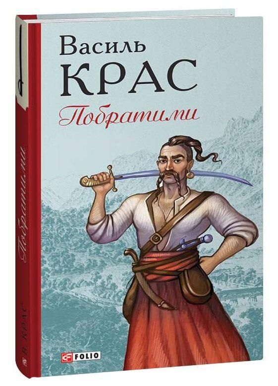 Книга Василь Крас "Побратими" (4653138)