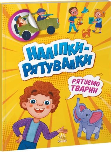 Книга "Наліпки-рятувалки. Рятуємо тварин (1452679687)