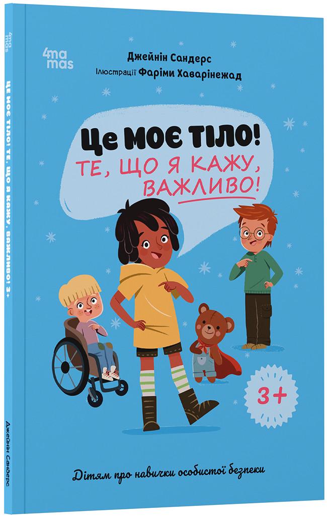 Книга Джейнін Сандерс" Це моє тіло! Те що я кажу важливо! 3+ дітям про навички особистої безпеки"