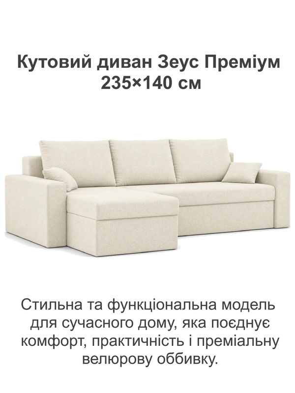 Диван кутовий Зеус велюр 225х90 см Молочний (36173879) - фото 2 Диван кутовий Зеус велюр 225х90 см Молочний (36173879) - фото 2