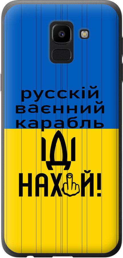 Чехол на Samsung Galaxy J6 2018 Русский военный корабль иди на (5216u-1486-42517)