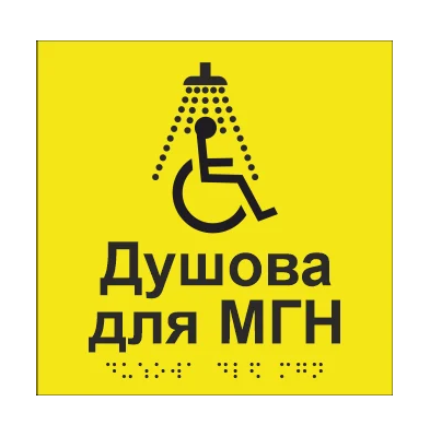 Табличка тактильная Брайля со шрифтом "Душова для МГН" 150х150 мм Желтый