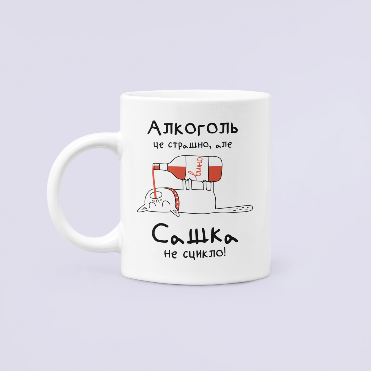 Чашка керамическая с принтом "Алкоголь це страшно але Сашка не сцикло" 330 мл Белый