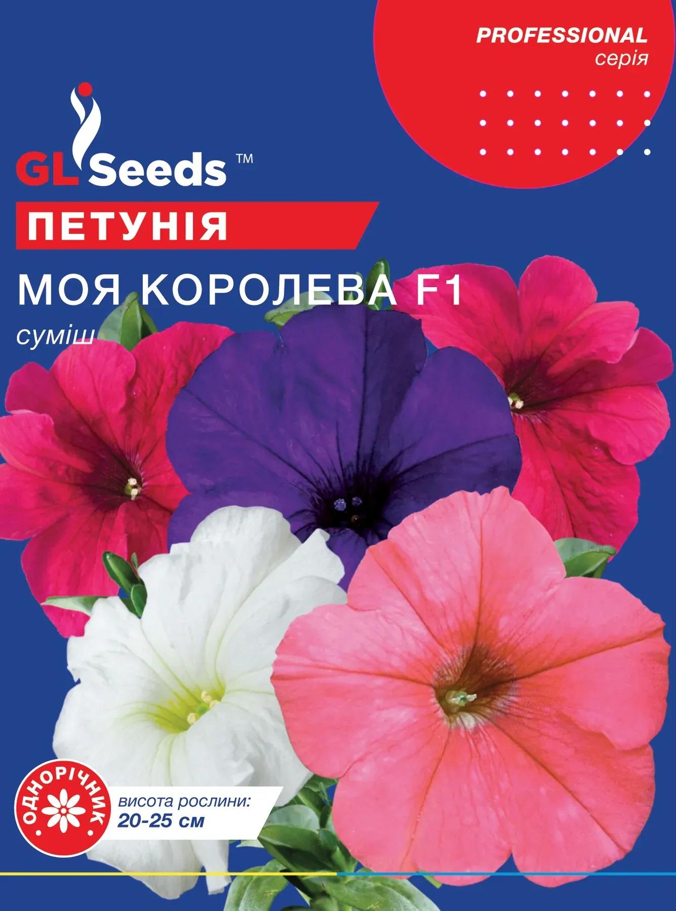 Семена GL Seeds For Hobby Петунии Моя королева смесь F1 2 г (541)