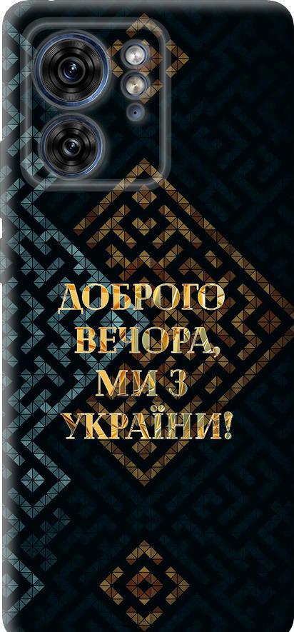 Чехол на Motorola Edge 40 Мы из Украины v3 (5250u-3335-42517)