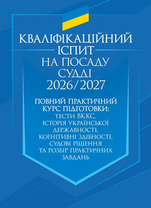 Повний практичний курс підготовки "Кваліфікаційний іспит на посаду судді 2026/2027"