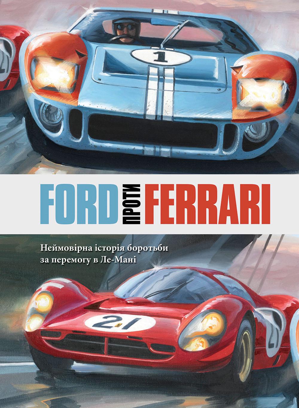 Книга «Ford проти Ferrari» (29199094)