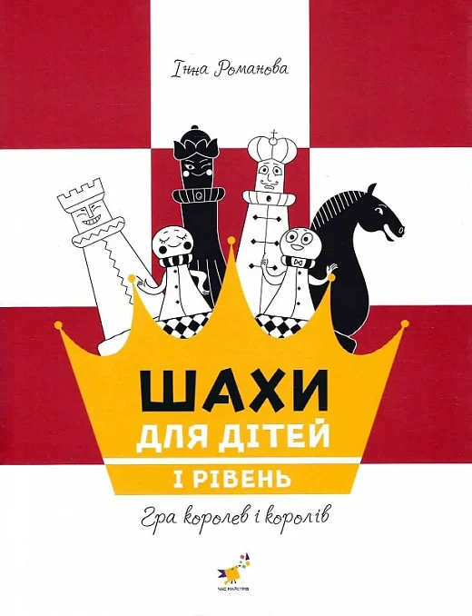 Книга "Шахи для дітей" Інна Романова 9786178318123 Книга "Шахи для дітей" Інна Романова 9786178318123