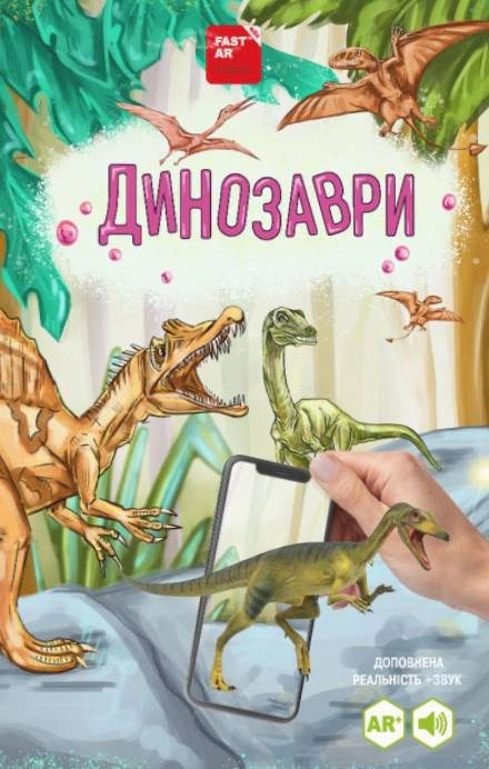 Книга «3D книга "Динозаври" оживає за допомогою доповненої реальності» 9786178237059