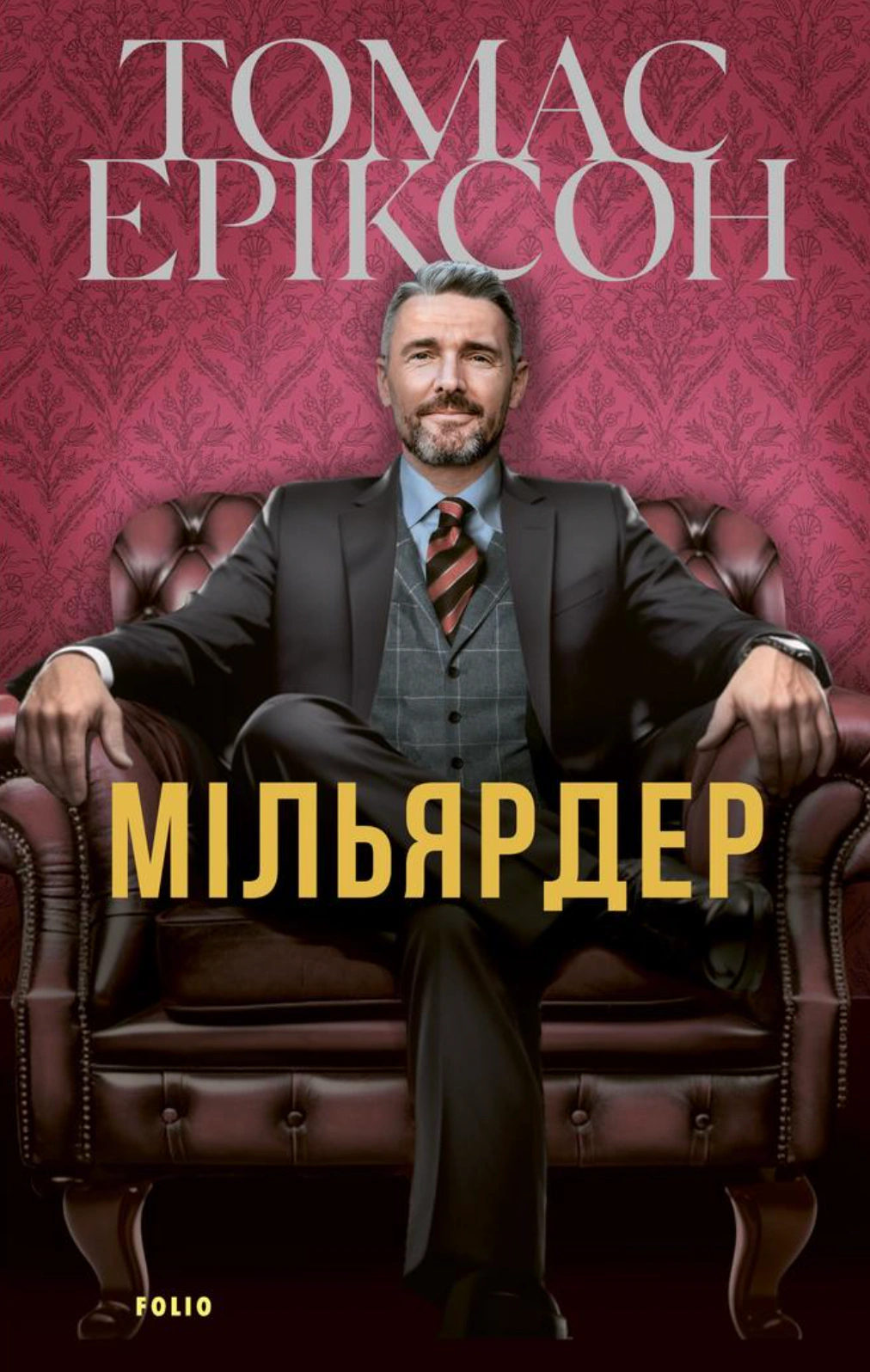 Книга Томас Еріксон «Мільярдер» 9786178551940 Книга Томас Еріксон «Мільярдер» 9786178551940