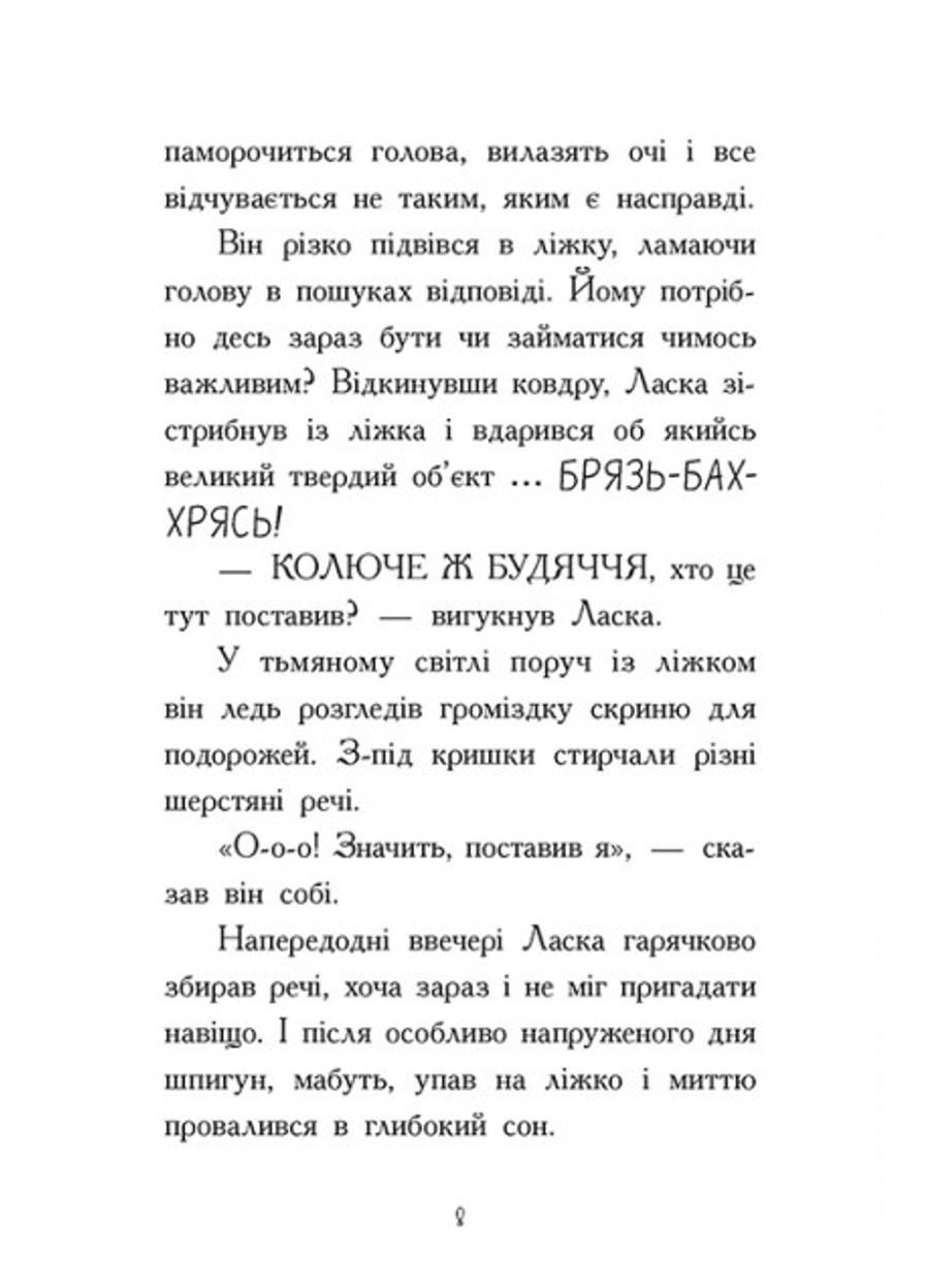 Книга "Агент Ласка Агент Ласка і підступний доктор Сноу" Книга 2 (Ч1574002У 9786170975485) - фото 3