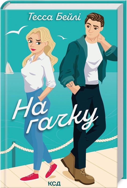 Книга Тесса Бейлі "На гачку. Книга 2" Серія - Сестри Беллінгер (2501198541)