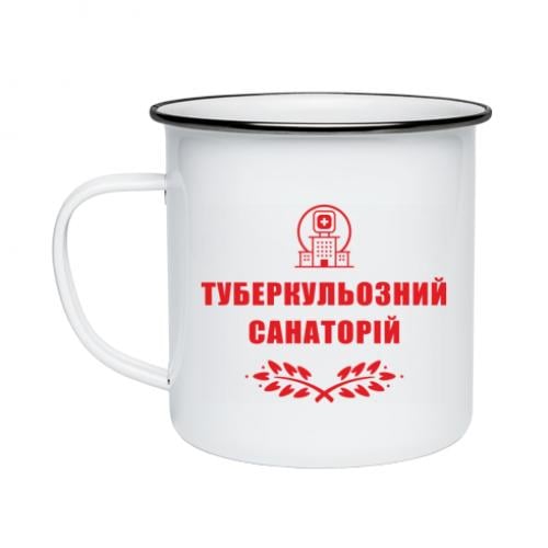 Чашка эмалированная Туберкулезный санаторий Белый (15303457-1-191369)