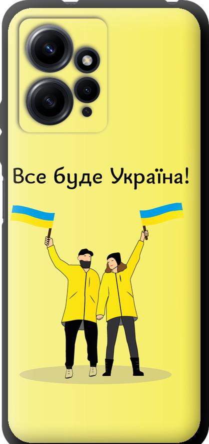 Чехол на Xiaomi Redmi Note 12 4G Все будет Украина (5235b-3021-42517) Чехол на Xiaomi Redmi Note 12 4G Все будет Украина (5235b-3021-42517)