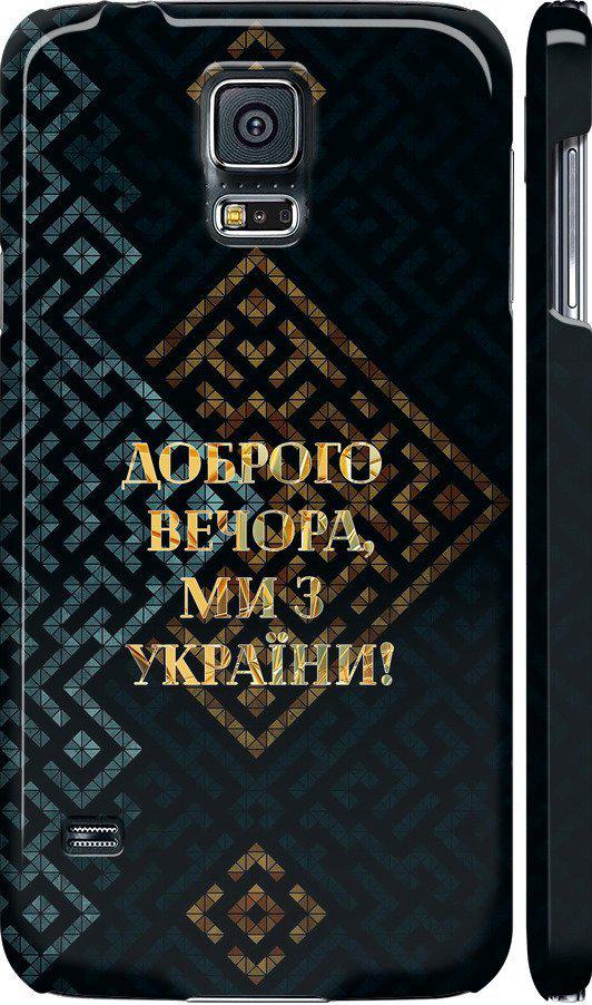 Чехол на Samsung Galaxy S5 g900h Мы из Украины v3 (5250c-24-42517)