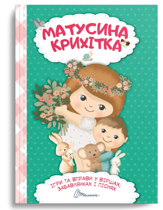 Книга "Матусина крихітка. Найкращий подарунок. Укладач - Шаповалова К.В. (1955502528)