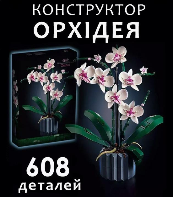 Конструктор квіти Орхідея в горщику Orchid 3D квітка на 608 деталей - фото 2 Конструктор квіти Орхідея в горщику Orchid 3D квітка на 608 деталей - фото 2