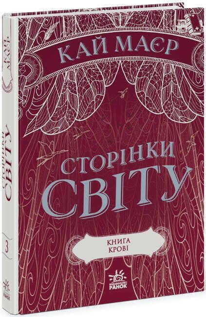 Книга "Сторінки світу. Книга "крові. Книга 3" Кай Маєр (1496150872)