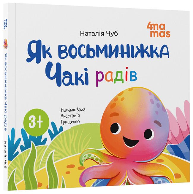 Книга "Як восьминіжка Чакі радів" МТБ009 Основа Наталия Чуб/худ. Анастасия Грищенко ВИД012 (9786170043337) Книга "Як восьминіжка Чакі радів" МТБ009 Основа Наталия Чуб/худ. Анастасия Грищенко ВИД012 (9786170043337)