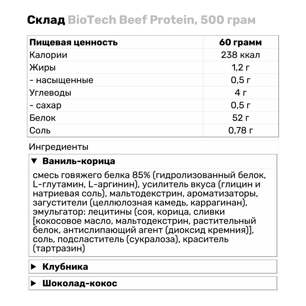 Протеин BioTech Beef Protein 500 г Клубника (170V911) - фото 3