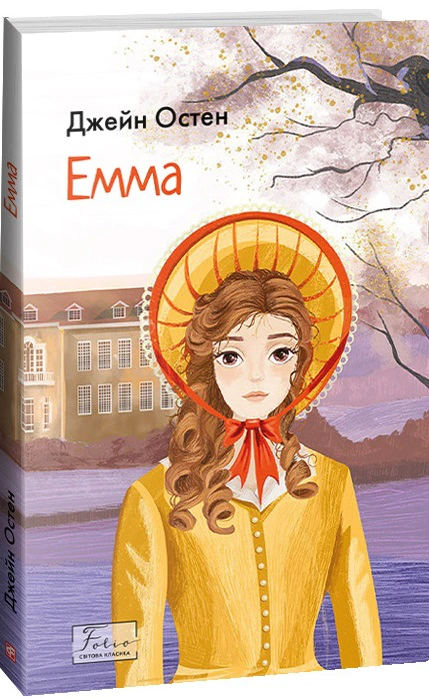 Книга Емма Джейн Остін 9786175515334 Книга Емма Джейн Остін 9786175515334