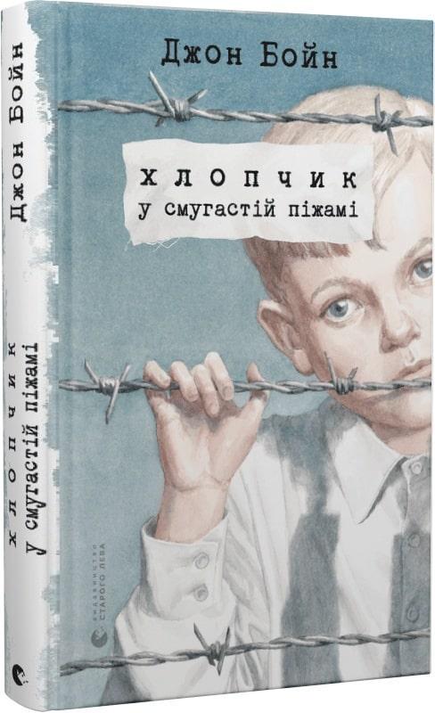 Книга Джон Бойн "Мальчик в полосатой пижаме" (1986795924)