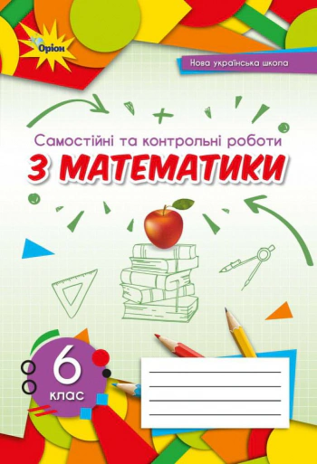 Книга "Математика 6 клас Самостійні та контрольні роботи" Ніна Тарасенкова 9789669912299 Книга "Математика 6 клас Самостійні та контрольні роботи" Ніна Тарасенкова 9789669912299