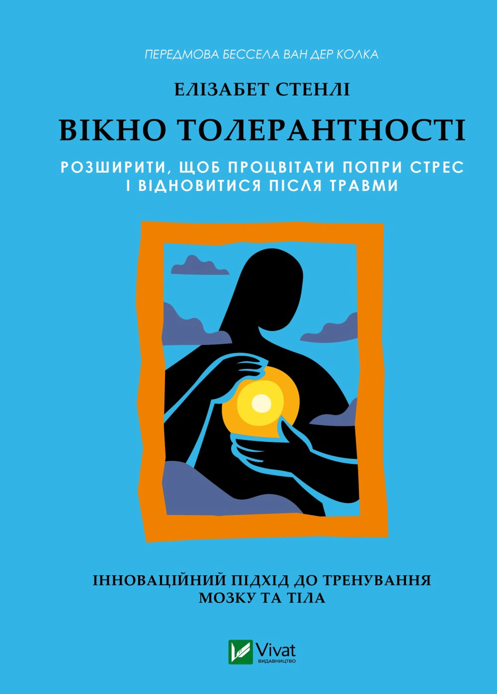 Книга Елізабет Стенлі "Вікно толерантності: розширити, щоб процвітати попри стрес і відновитися після травми" 9786171713680