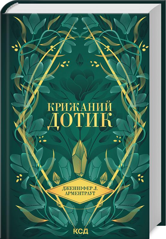 Книга Дженніфер Л. Арментраут "Крижаний дотик" (4776909) Книга Дженніфер Л. Арментраут "Крижаний дотик" (4776909)