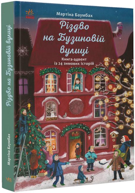 Книга "Різдво на Бузиновій вулиці" тверда обкладинка Мартіна Бамбах