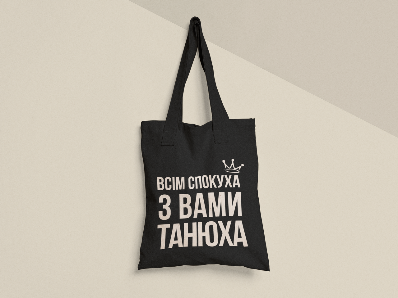 Эко-сумка шоппер с принтом "Всім спокуха з вами Танюха" 38х40 см Черный (ИМ470-Т1) Эко-сумка шоппер с принтом "Всім спокуха з вами Танюха" 38х40 см Черный (ИМ470-Т1)