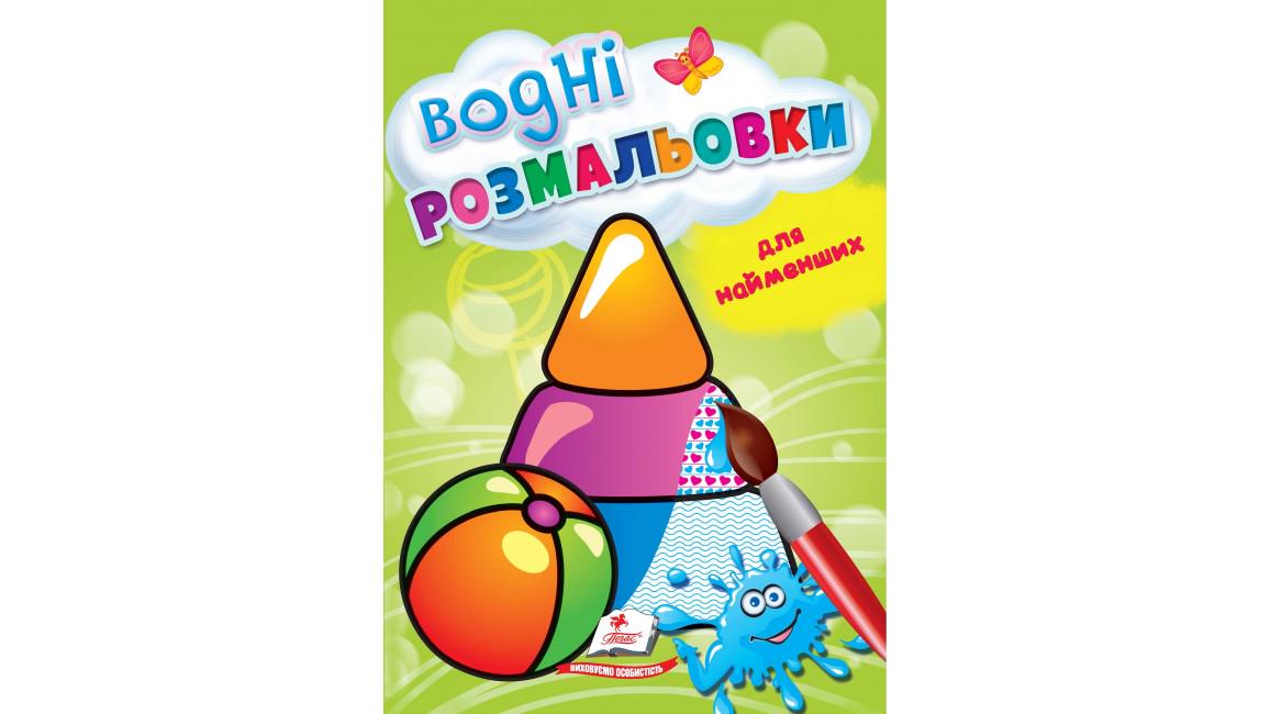 Розмальовки "Водні розмальовки для найменших Іграшки"