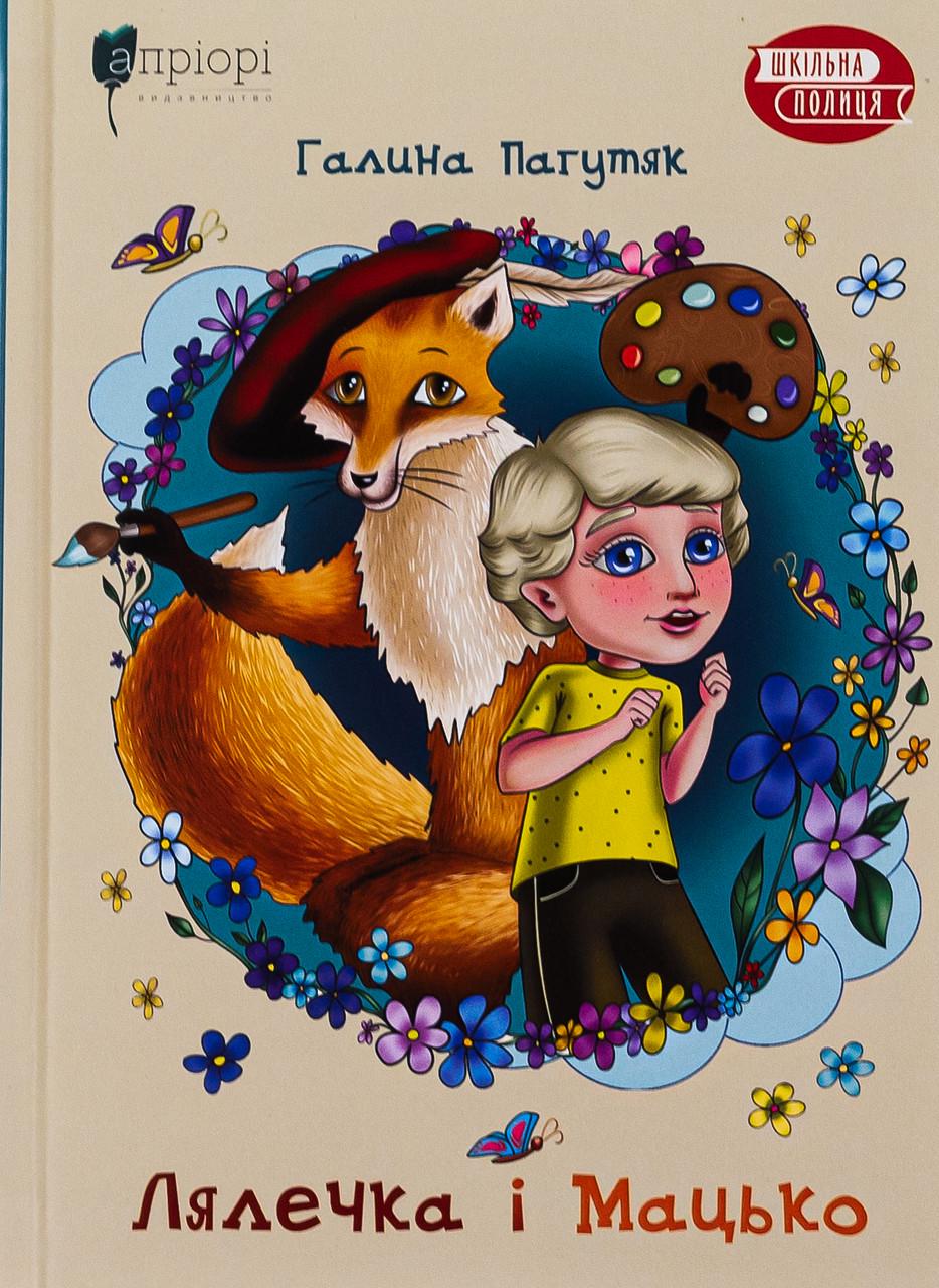 Книга "Лялечка і Мацько" Галина Пагутяк (sp5-2902298544) Книга "Лялечка і Мацько" Галина Пагутяк (sp5-2902298544)