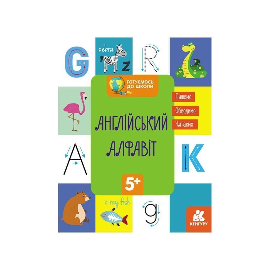 Книга Кенгуру "Готуємось до школи. Англійський алфавіт" від 5 років (822007)