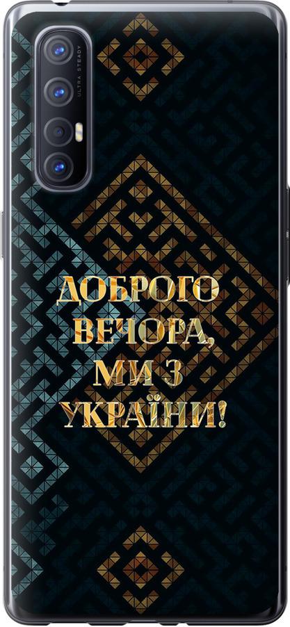 Чехол на Oppo Reno 3 Pro Мы из Украины v3 (5250u-1878-42517) Чехол на Oppo Reno 3 Pro Мы из Украины v3 (5250u-1878-42517)