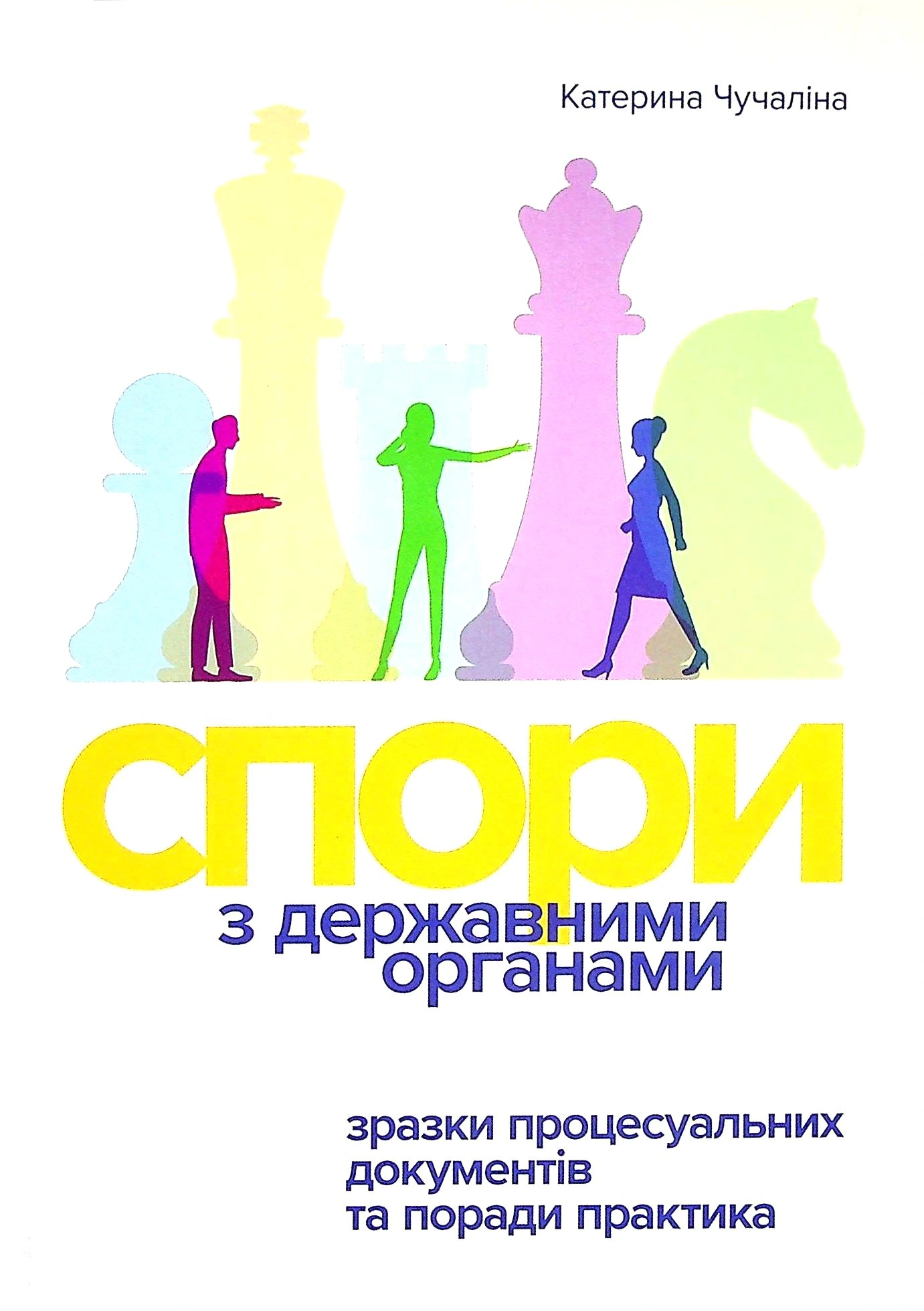 Книга Катерина Чучаліна "Книга Спори з державними органими" 9786178066239 Книга Катерина Чучаліна "Книга Спори з державними органими" 9786178066239
