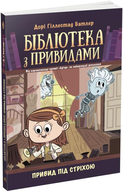 Книга Дори Гиллестад Батлер "Привид під стріхою Бібліотека з привидами" №2 (113524)