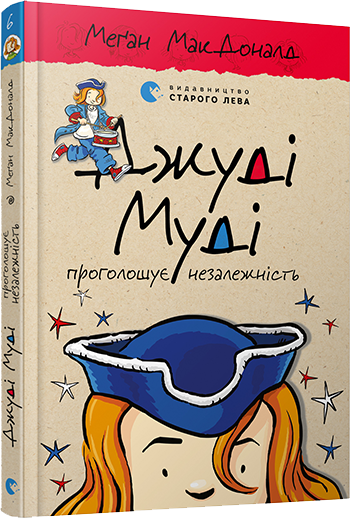 Книга "Джуди Муди провозглашает независимость" том 6 (811005220)